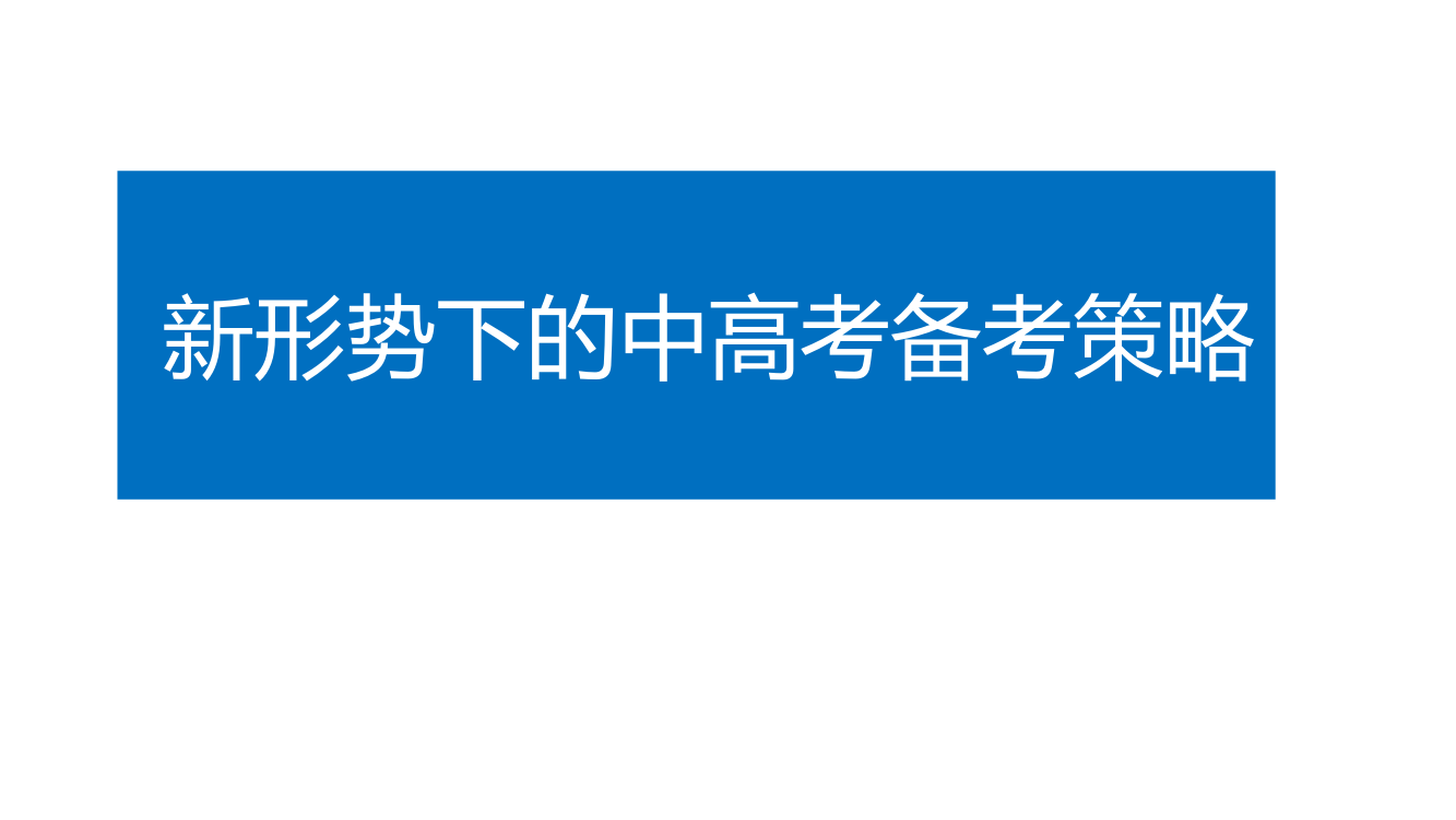 新形势下的中高考备考策略PPT课件