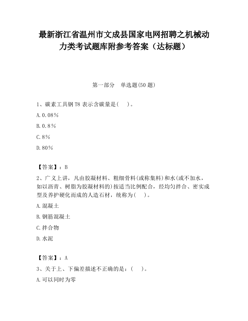 最新浙江省温州市文成县国家电网招聘之机械动力类考试题库附参考答案（达标题）