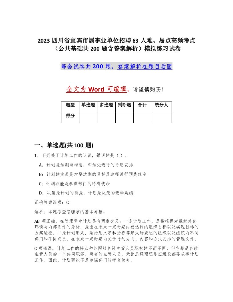 2023四川省宜宾市属事业单位招聘63人难易点高频考点公共基础共200题含答案解析模拟练习试卷