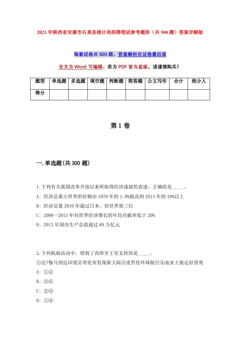 2023年陕西省安康市石泉县统计局招聘笔试参考题库共500题答案详解版