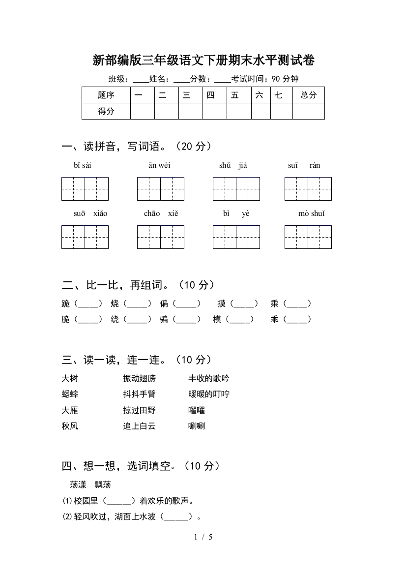 新部编版三年级语文下册期末水平测试卷