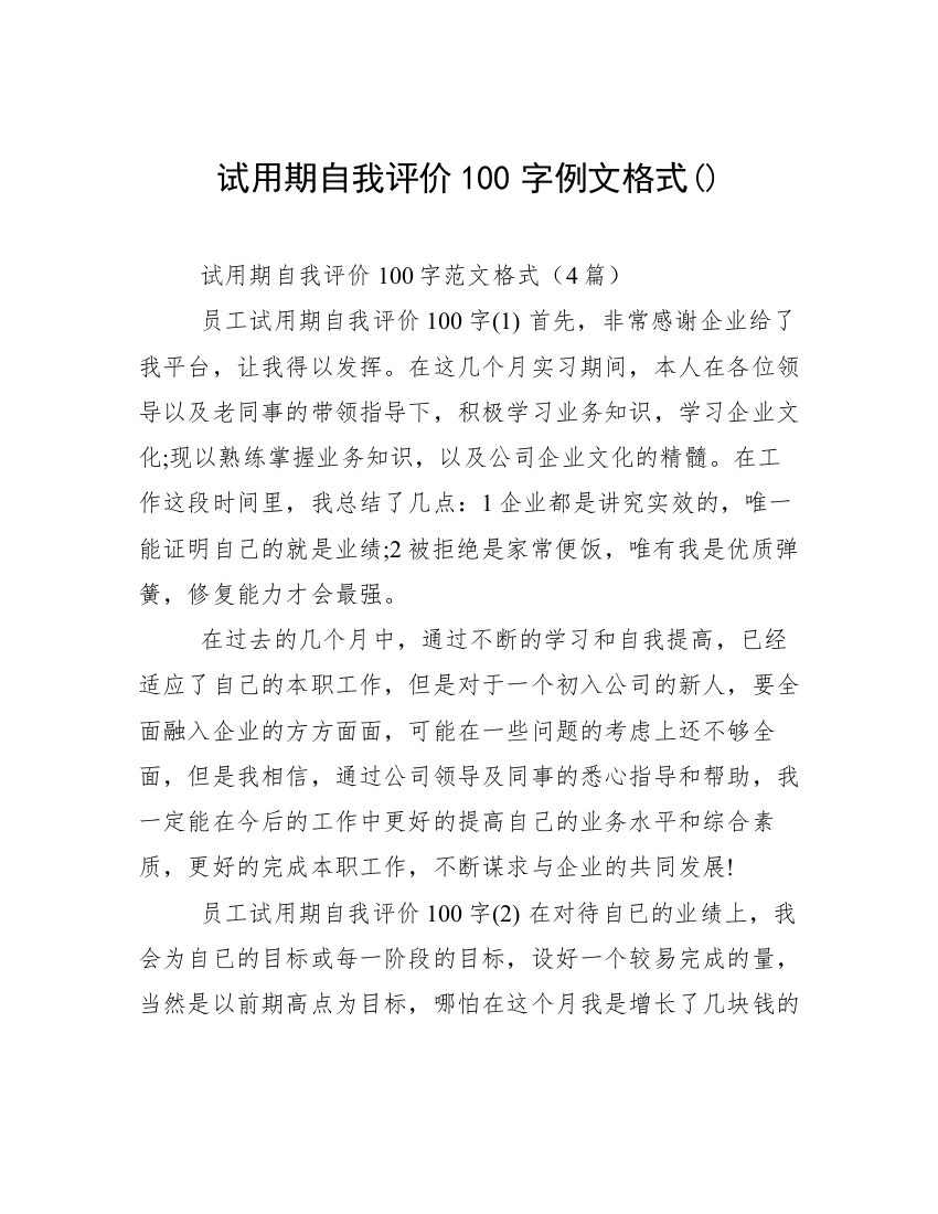 试用期自我评价100字例文格式()