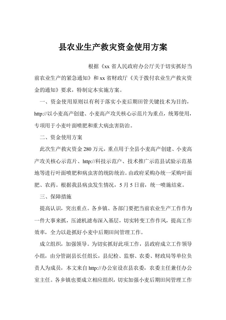 县农业生产救灾资金使用方案