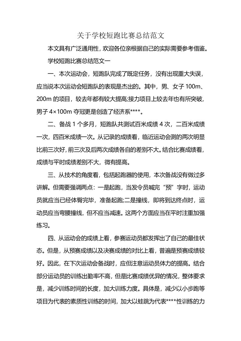 关于学校短跑比赛总结范文