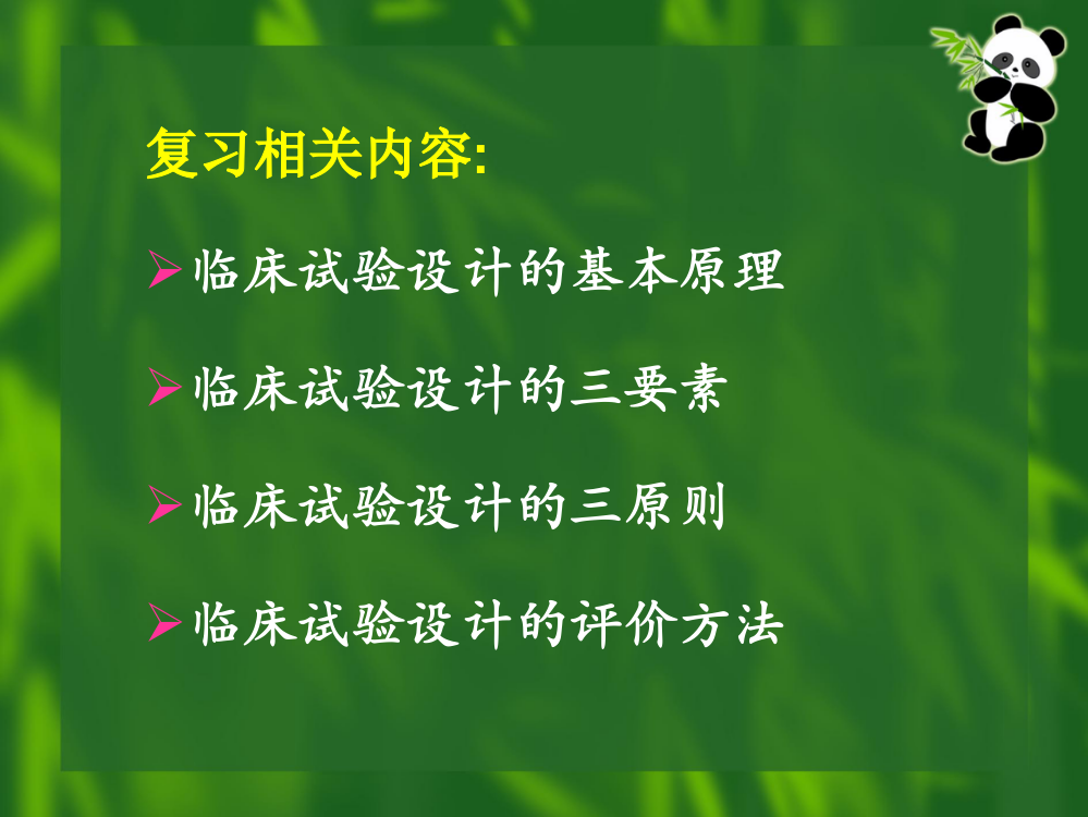 流行病-临床试验设计-PPT幻灯片