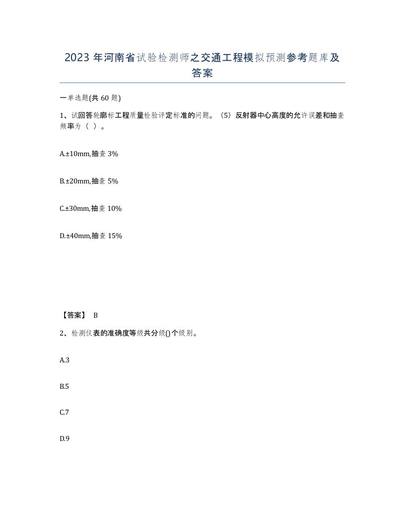 2023年河南省试验检测师之交通工程模拟预测参考题库及答案