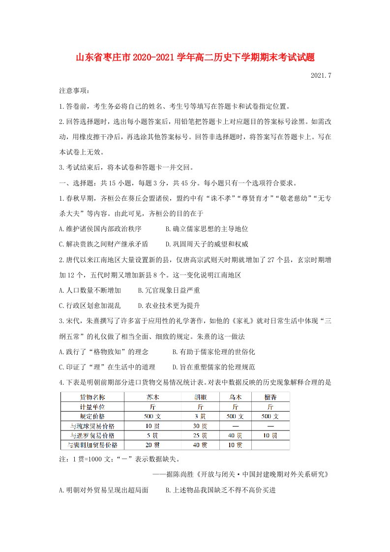 山东省枣庄市2020_2021学年高二历史下学期期末考试试题