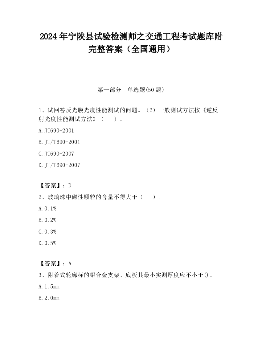 2024年宁陕县试验检测师之交通工程考试题库附完整答案（全国通用）