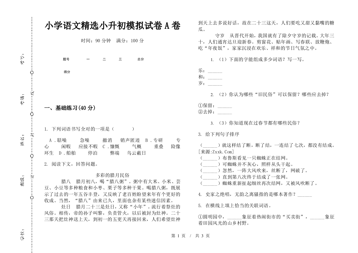 小学语文精选小升初模拟试卷A卷