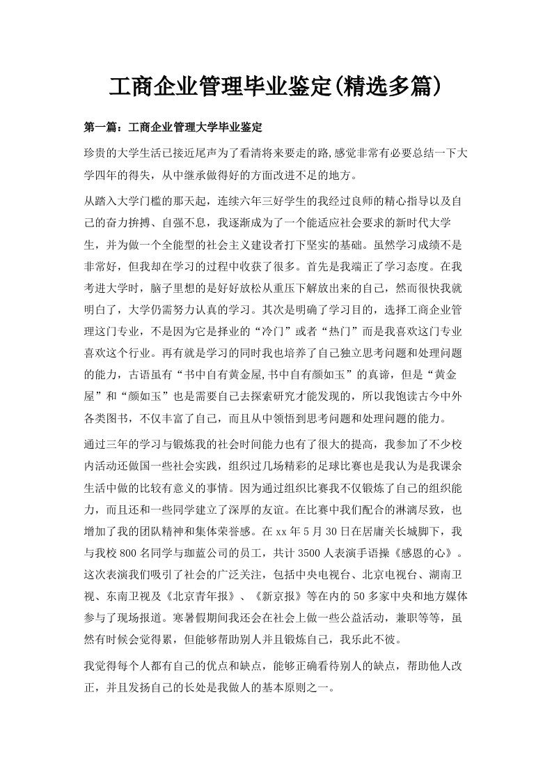 工商企业管理毕业鉴定精选多篇