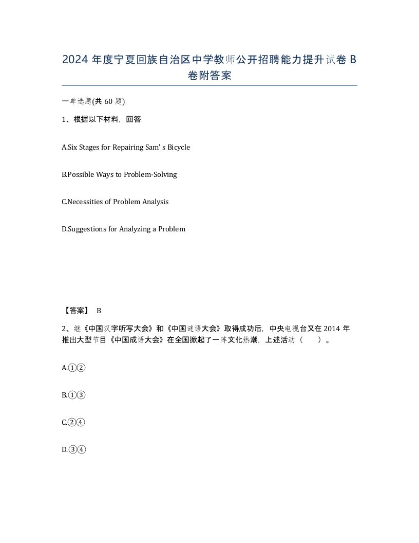 2024年度宁夏回族自治区中学教师公开招聘能力提升试卷B卷附答案