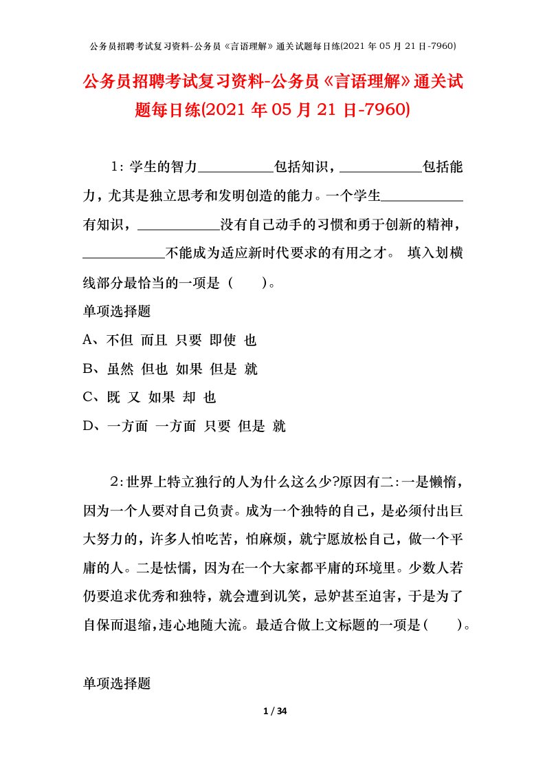 公务员招聘考试复习资料-公务员言语理解通关试题每日练2021年05月21日-7960