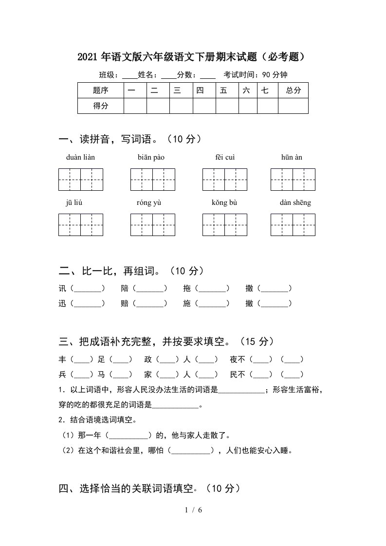 2021年语文版六年级语文下册期末试题必考题