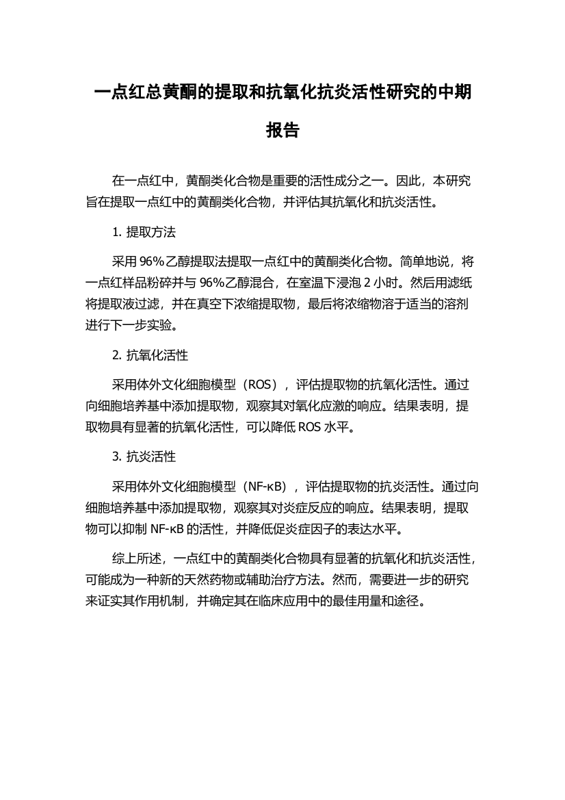 一点红总黄酮的提取和抗氧化抗炎活性研究的中期报告