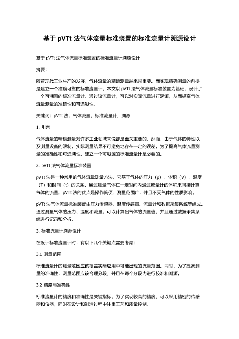 基于pVTt法气体流量标准装置的标准流量计溯源设计