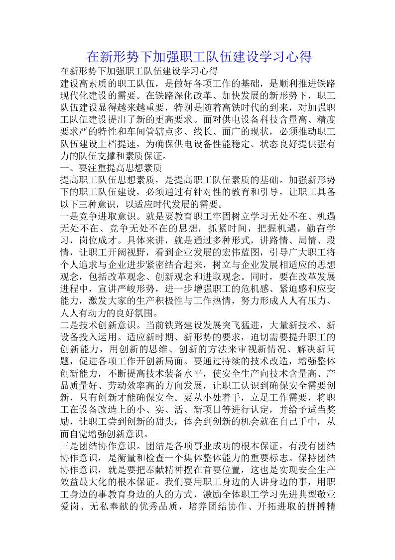 在新形势下加强职工队伍建设学习心得