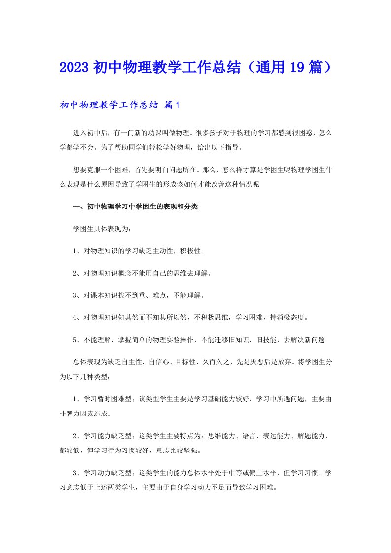 2023初中物理教学工作总结（通用19篇）