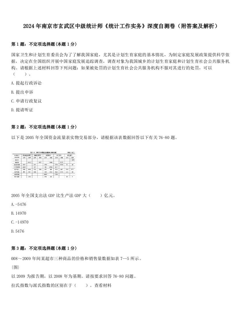 2024年南京市玄武区中级统计师《统计工作实务》深度自测卷（附答案及解析）