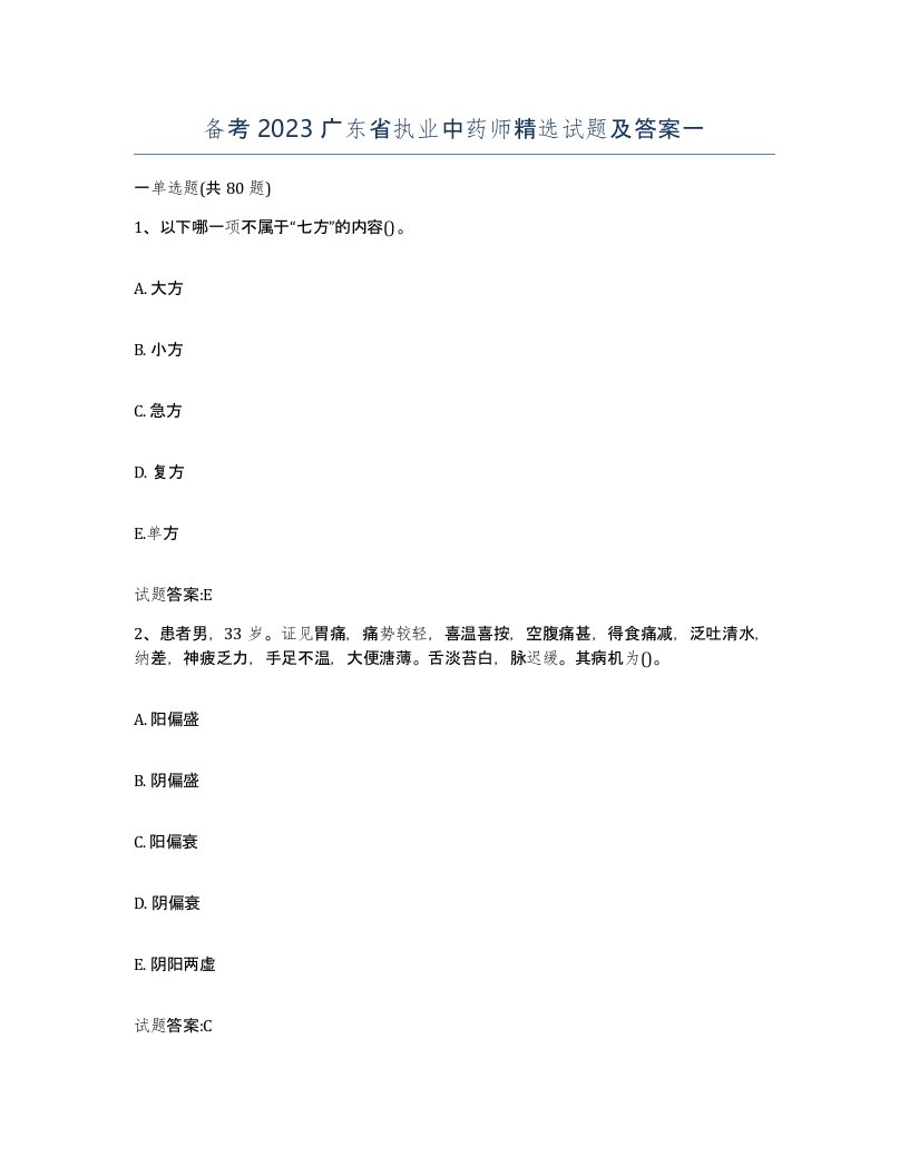 备考2023广东省执业中药师试题及答案一