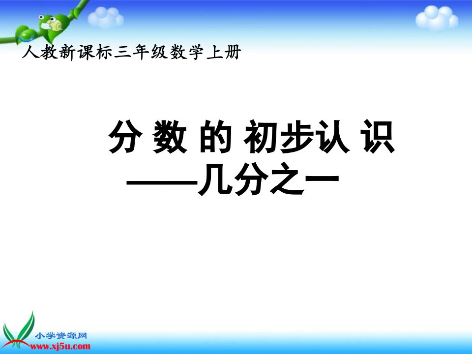 人教新课标数学三年级上册《分数的初步认识—几分之一》