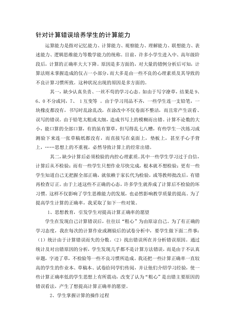 针对盘算毛病造就师长教师的盘算能力