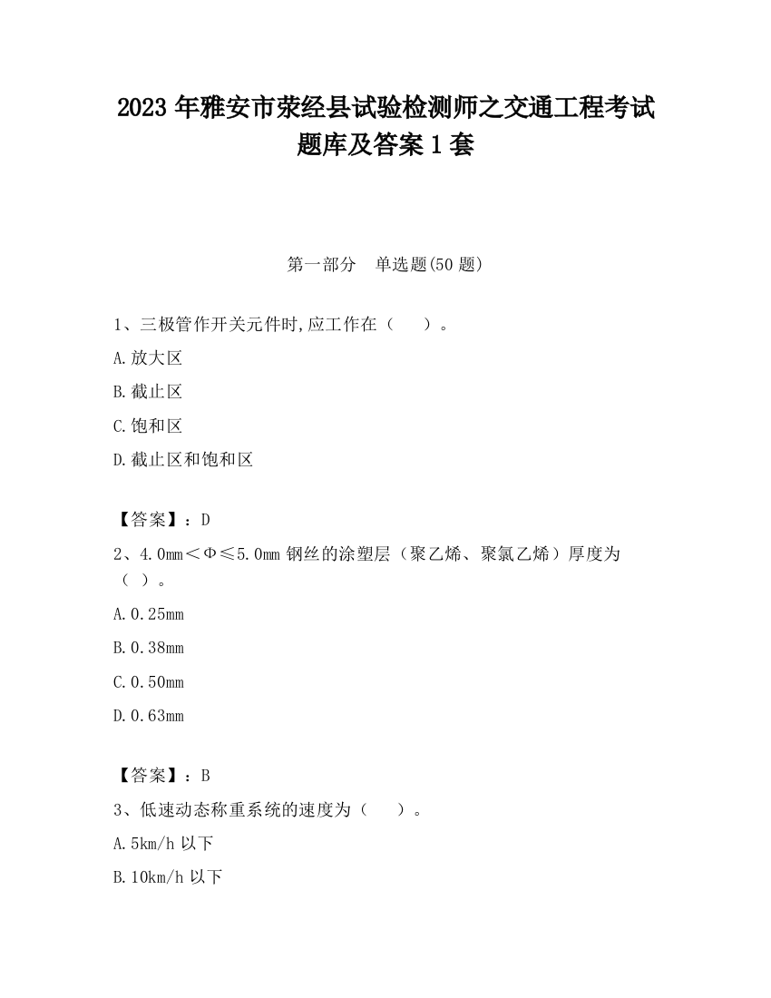 2023年雅安市荥经县试验检测师之交通工程考试题库及答案1套