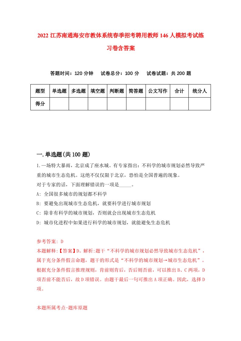 2022江苏南通海安市教体系统春季招考聘用教师146人模拟考试练习卷含答案2