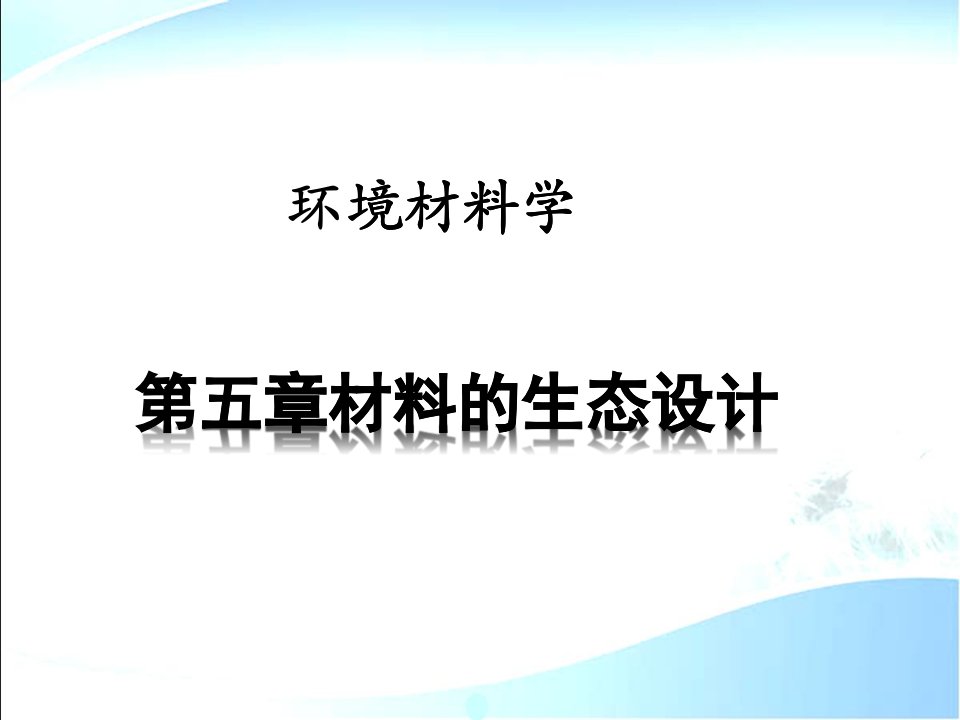 环境材料学第5章材料的生态设计