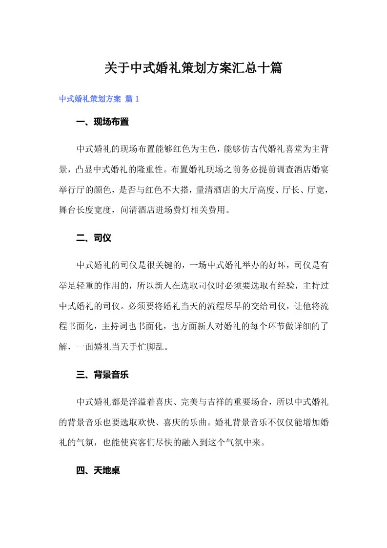 关于中式婚礼策划方案汇总十篇