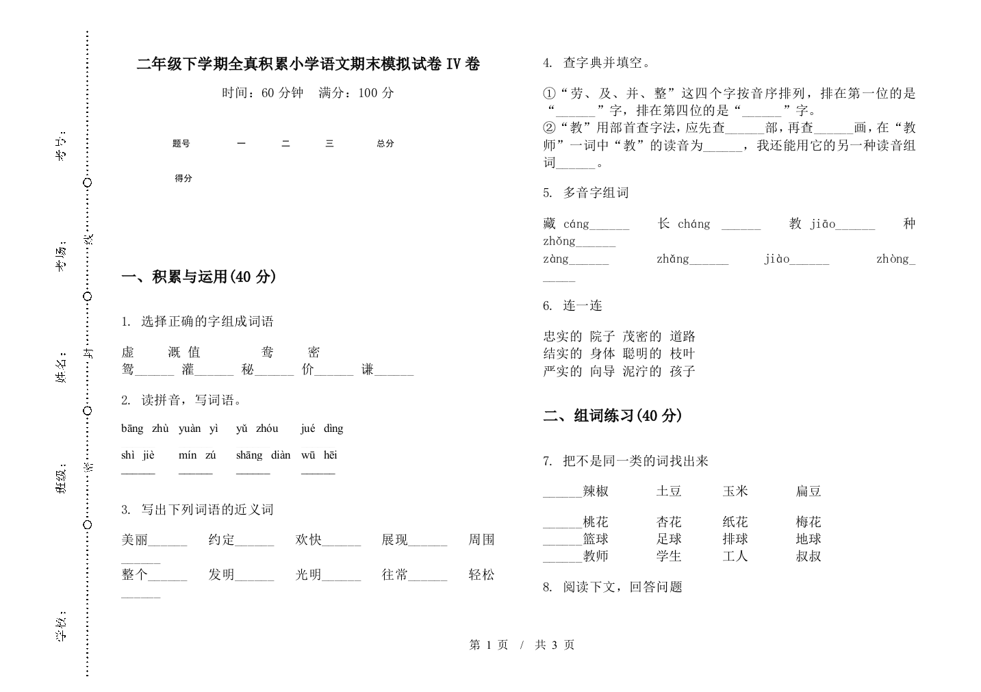 二年级下学期全真积累小学语文期末模拟试卷IV卷