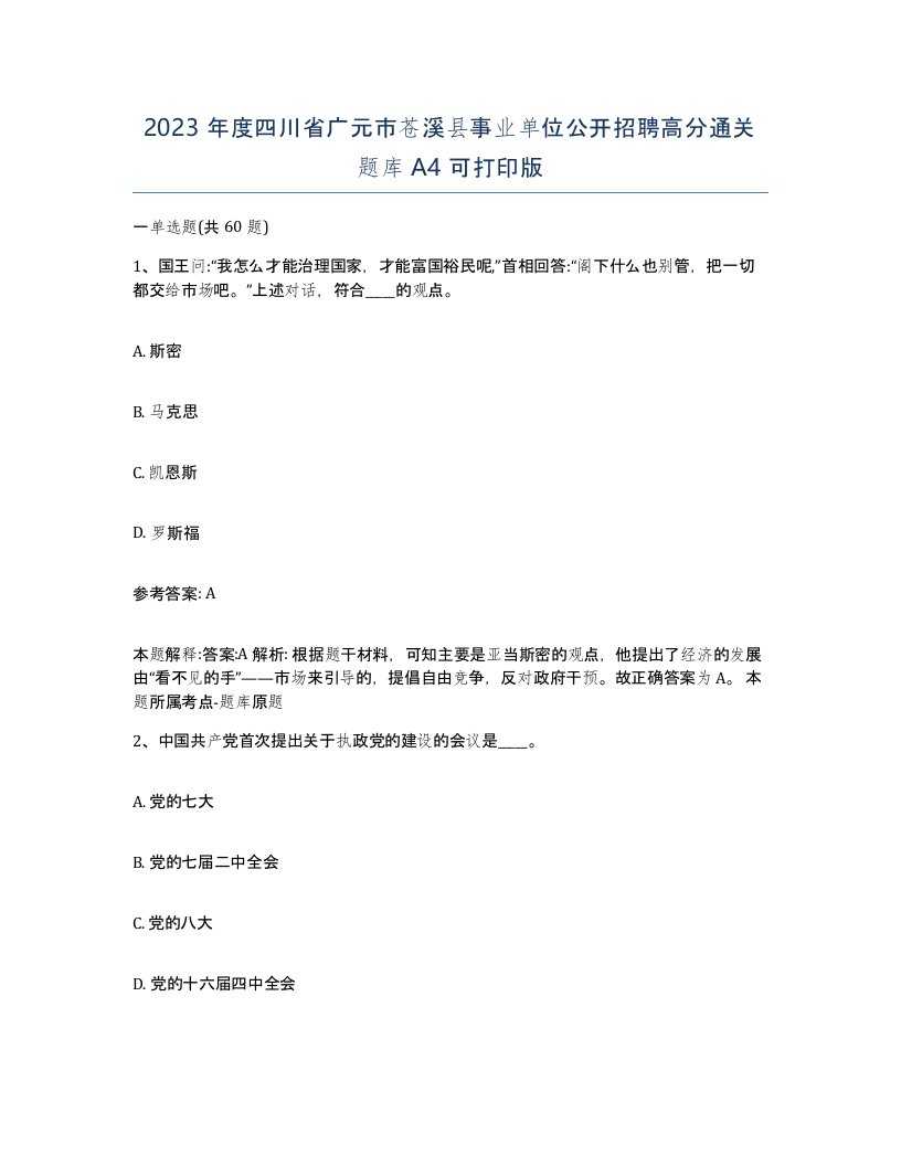 2023年度四川省广元市苍溪县事业单位公开招聘高分通关题库A4可打印版