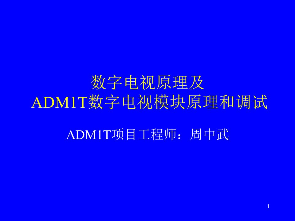 数字电视原理和ADM1T调试培训