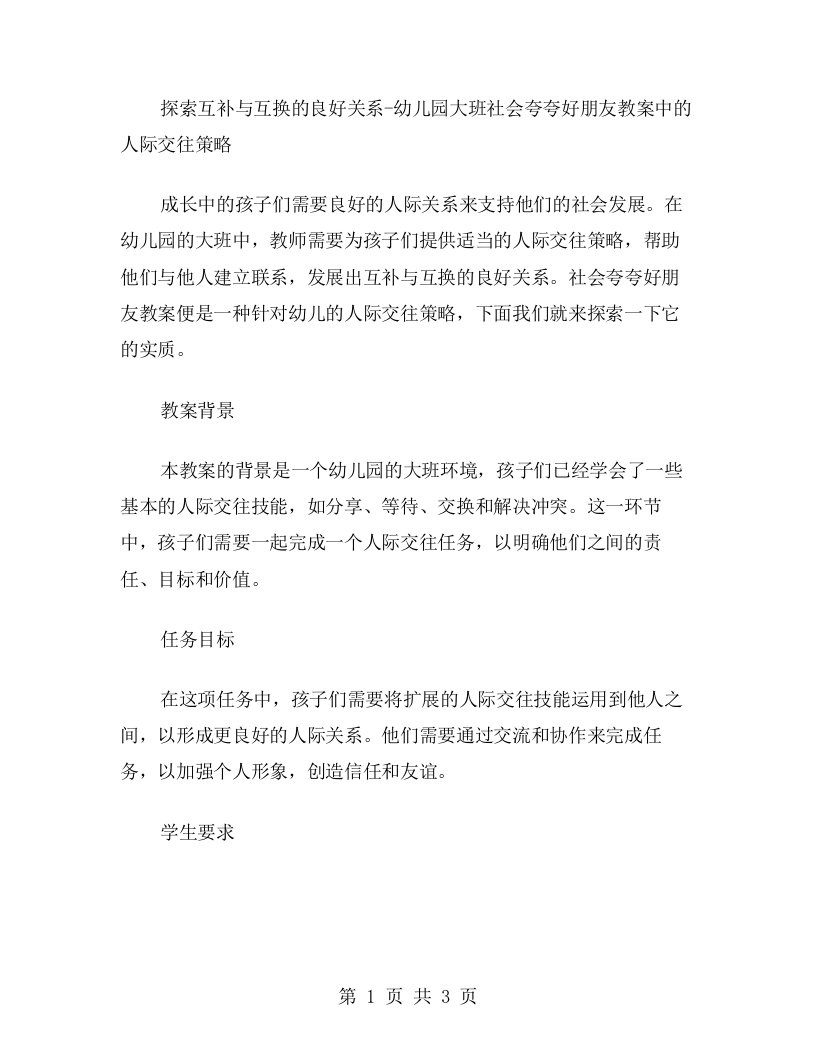 探索互补与互换的良好关系幼儿园大班社会夸夸好朋友教案中的人际交往策略