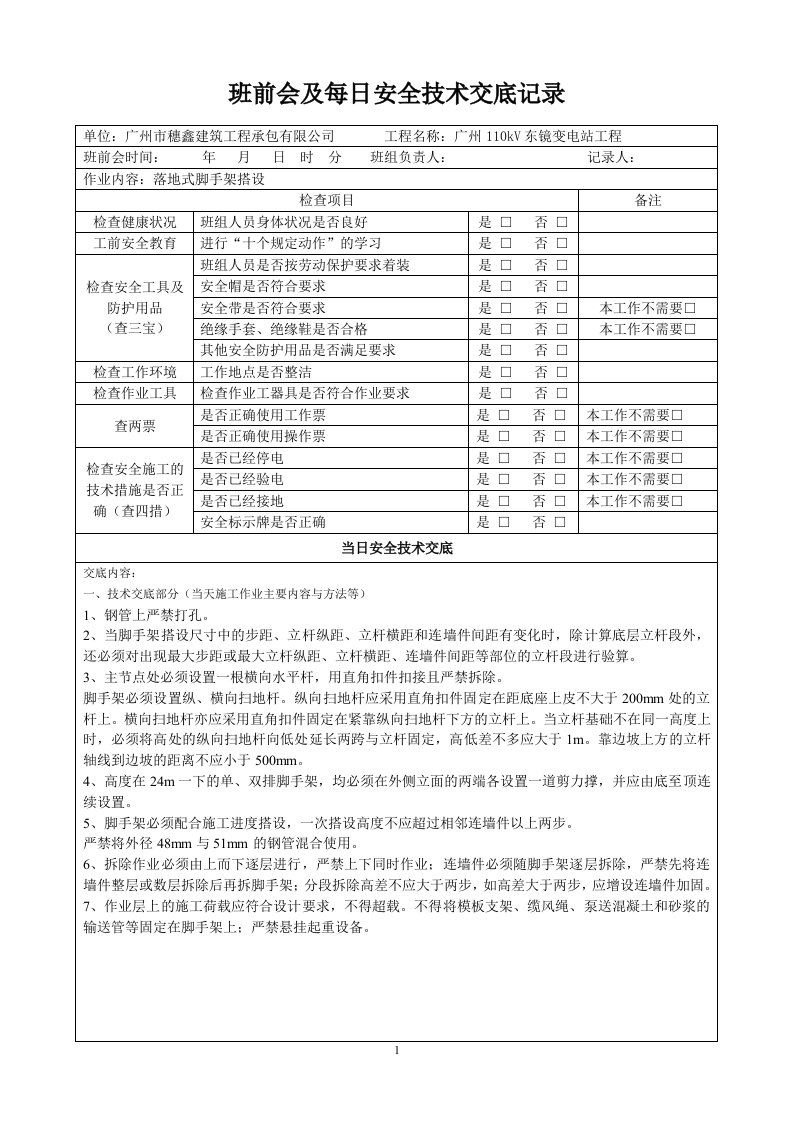 表单1：班前会及每日安全技术交底记录表土建(架子工)