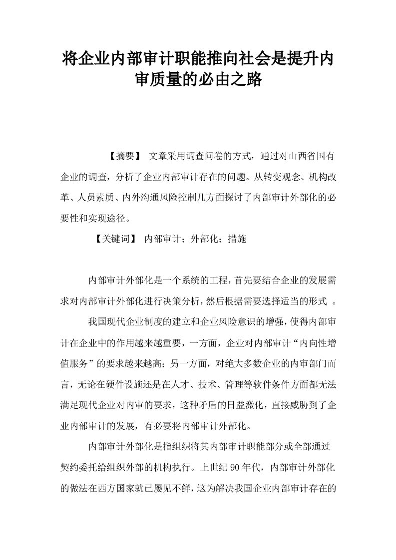 将企业内部审计职能推向社会是提升内审质量的必由之路