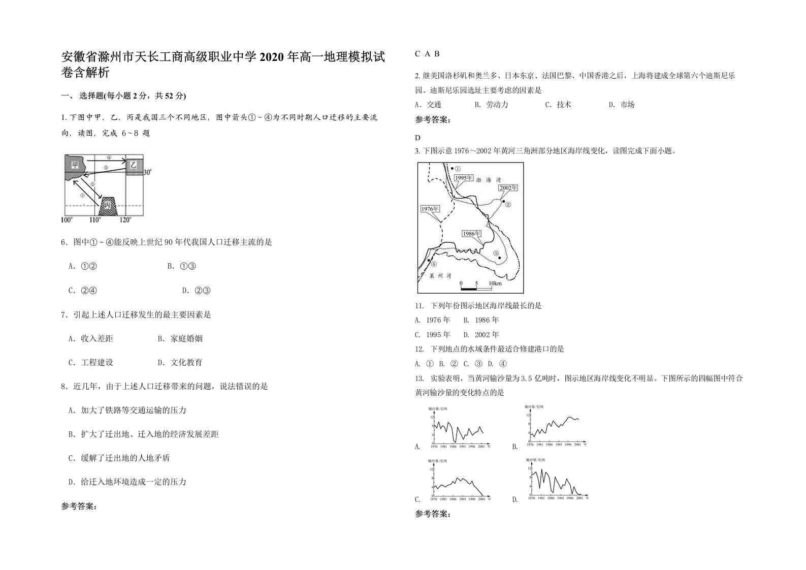 安徽省滁州市天长工商高级职业中学2020年高一地理模拟试卷含解析