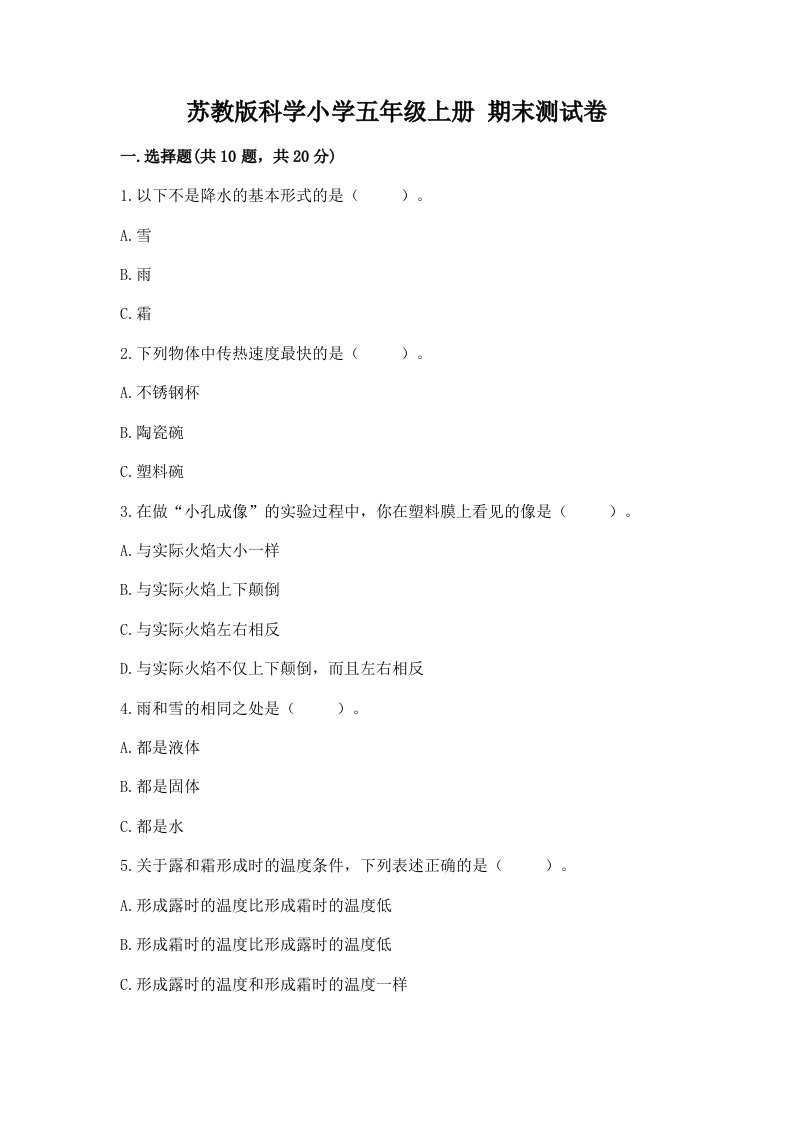 苏教版科学小学五年级上册