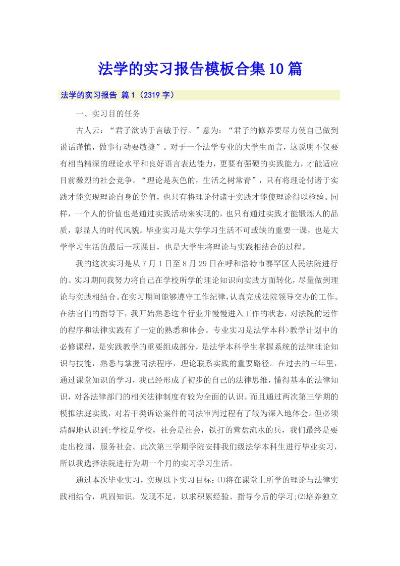 法学的实习报告模板合集10篇