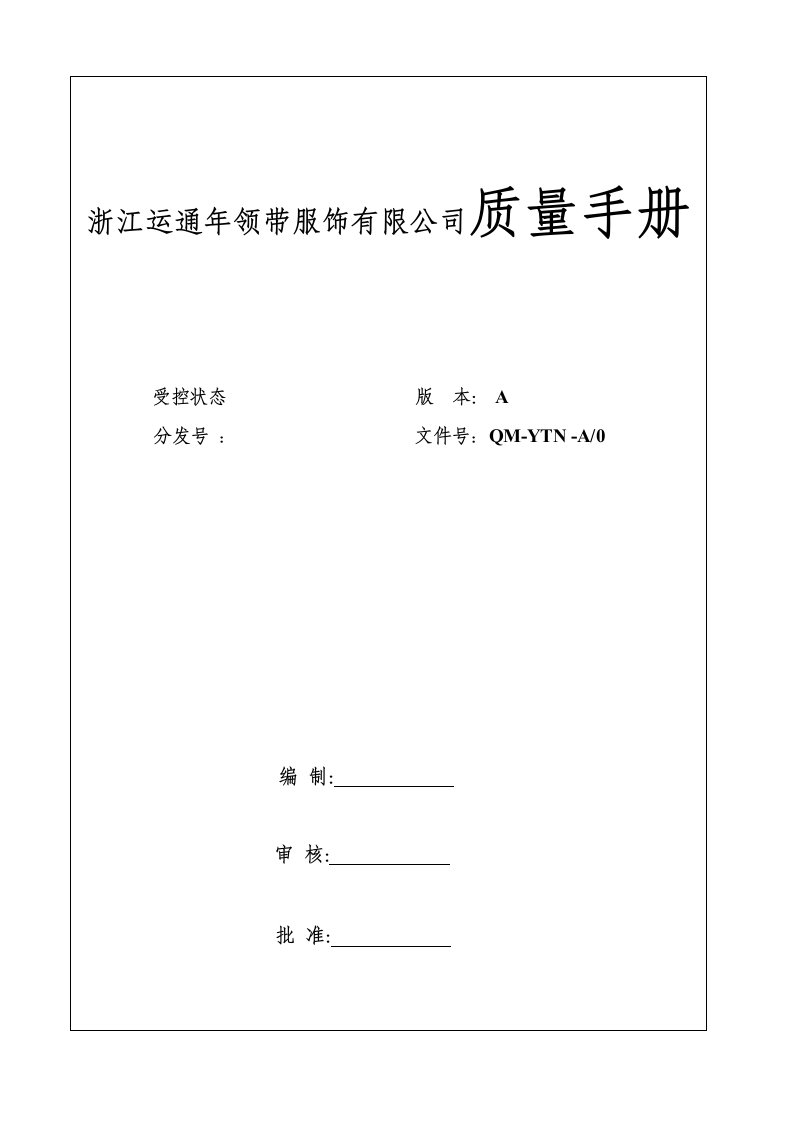 《浙江运通年领带服饰公司质量手册》(63页)-质量手册