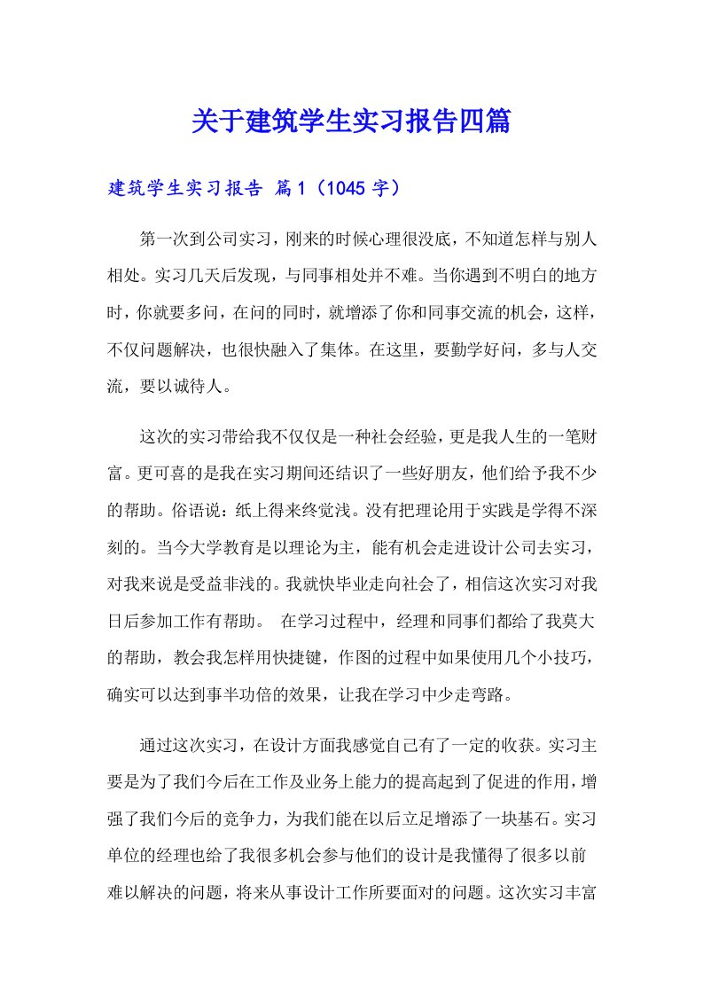 关于建筑学生实习报告四篇