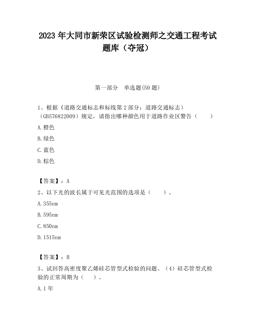 2023年大同市新荣区试验检测师之交通工程考试题库（夺冠）