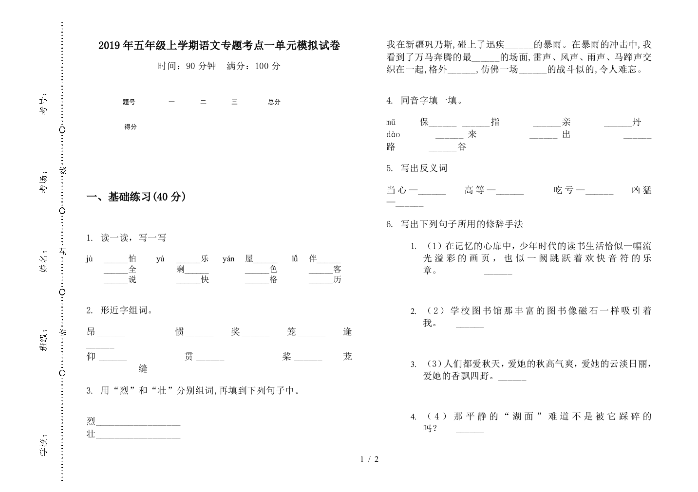 2019年五年级上学期语文专题考点一单元模拟试卷