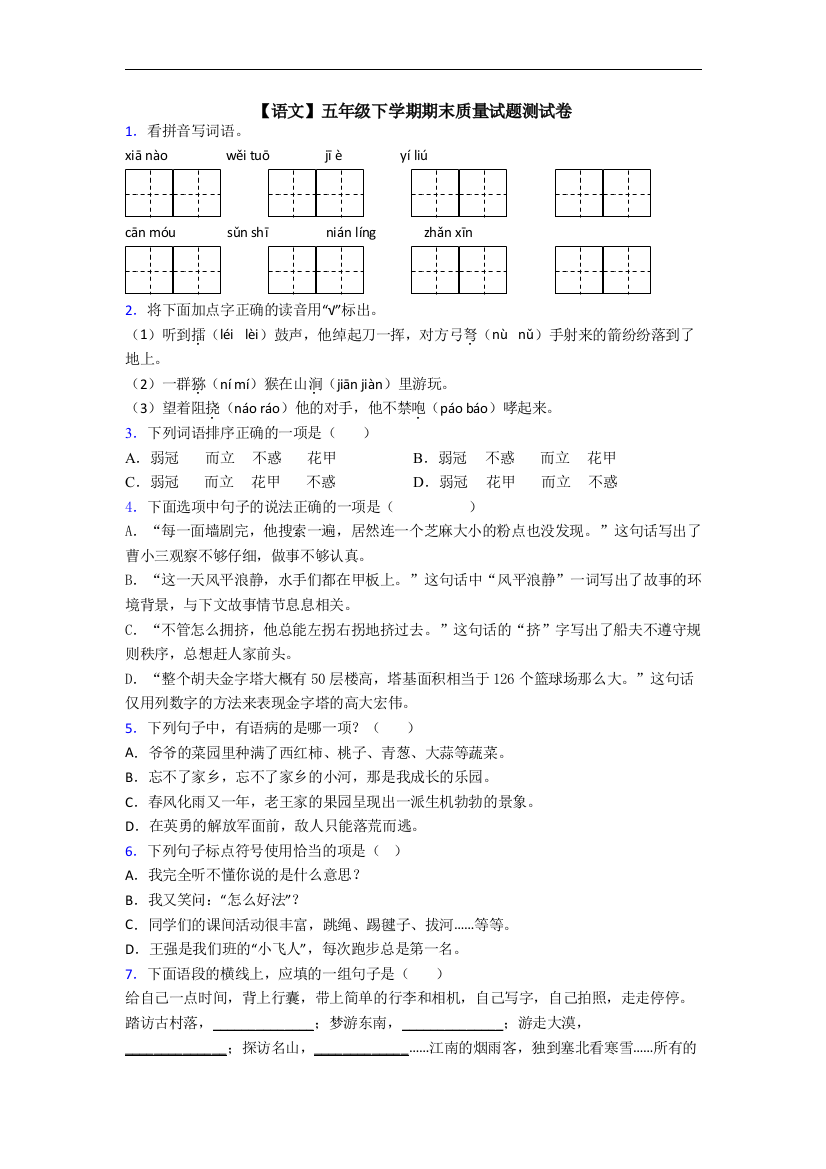 【语文】五年级下学期期末质量试题测试卷