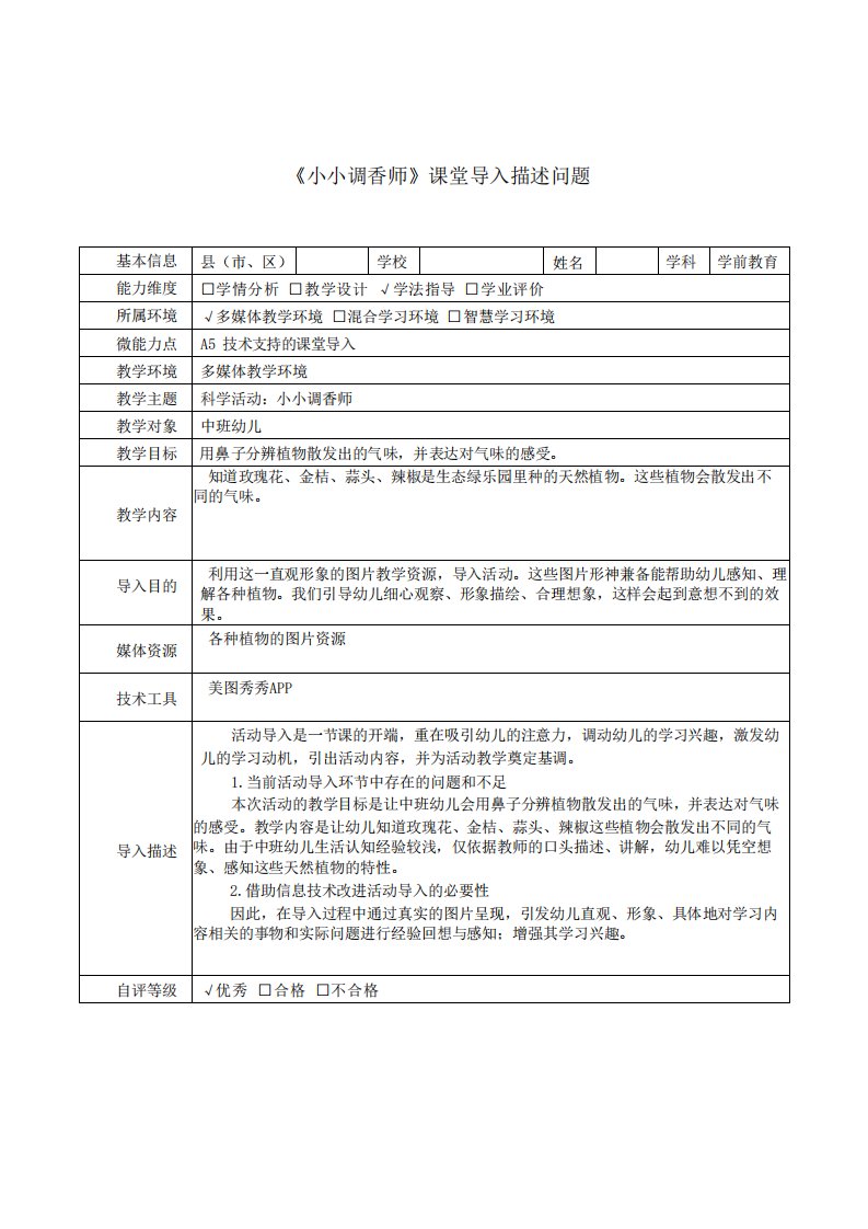 中班科学活动小小调香师技术支持的课堂导入问题描述