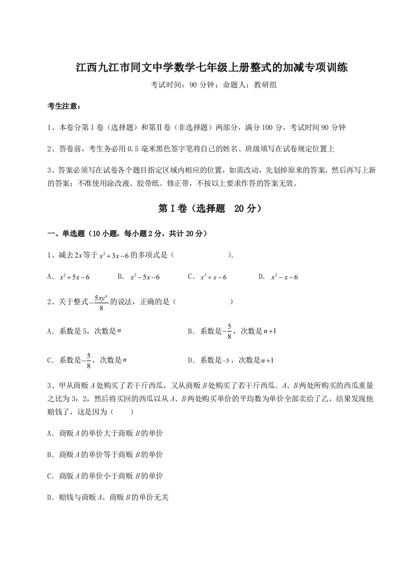 专题对点练习江西九江市同文中学数学七年级上册整式的加减专项训练试卷（解析版）