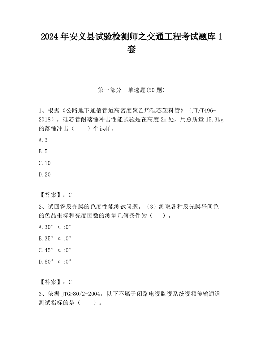 2024年安义县试验检测师之交通工程考试题库1套