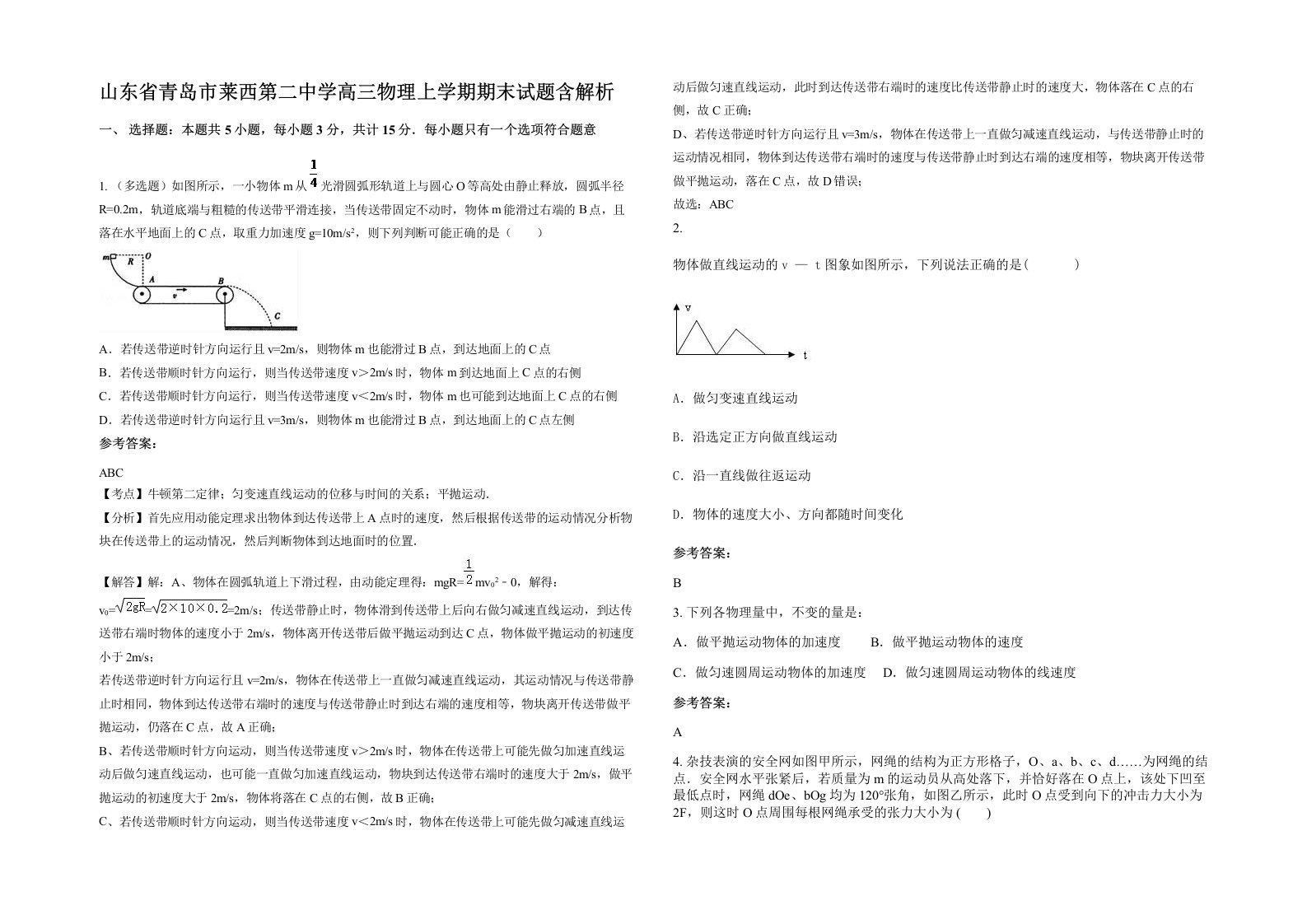 山东省青岛市莱西第二中学高三物理上学期期末试题含解析