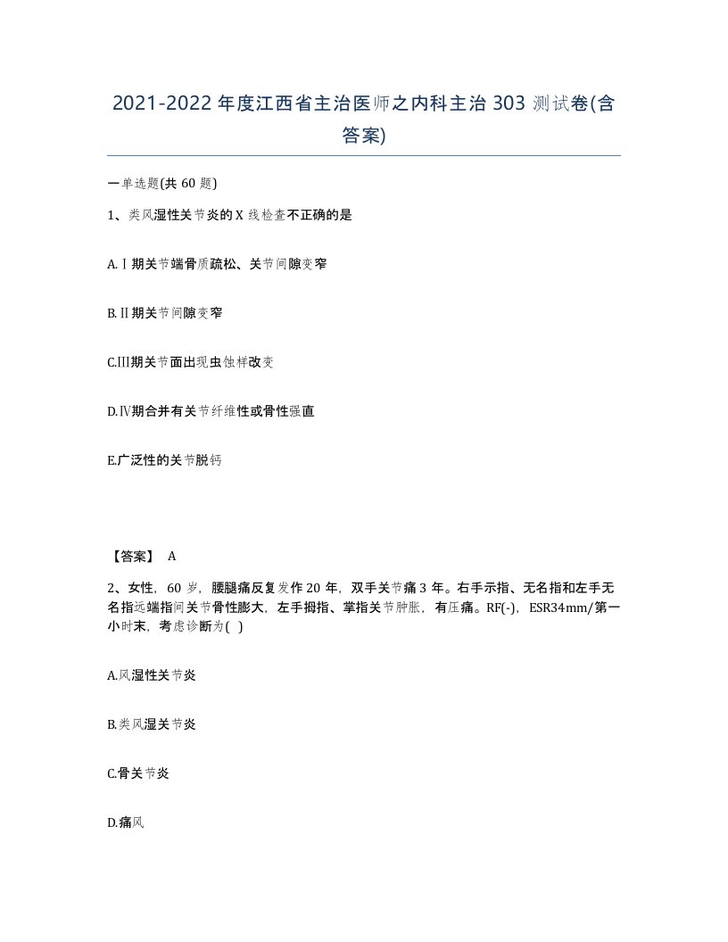 2021-2022年度江西省主治医师之内科主治303测试卷含答案