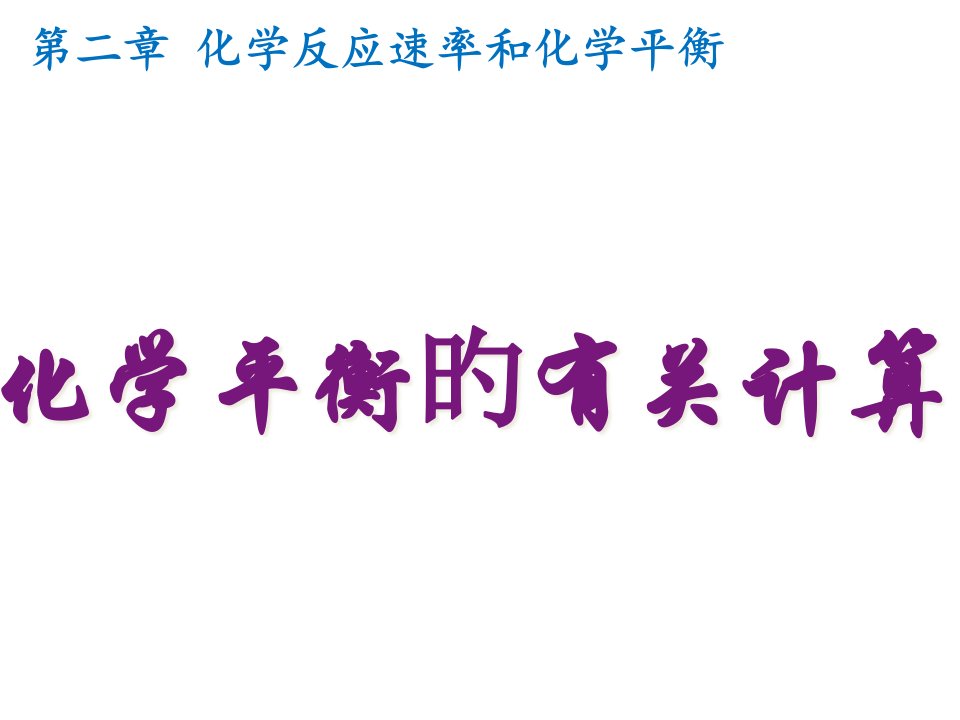 2-3化学平衡4三段式计算省名师优质课赛课获奖课件市赛课一等奖课件