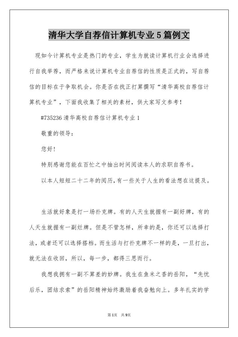 清华大学自荐信计算机专业5篇例文